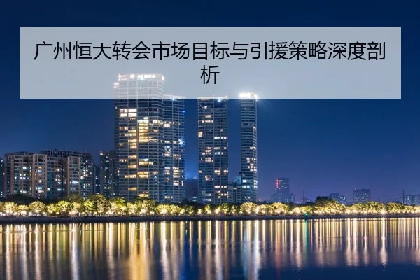 广州恒大转会市场目标与引援策略深度剖析